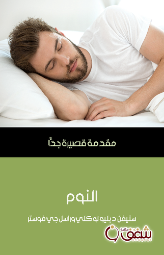 سلسلة النوم .. مقدمة قصيرة جدًّا - ستيفن دبليو لوكلي وراسل جي فوستر للمؤلف ستيفن دبليو لوكلي